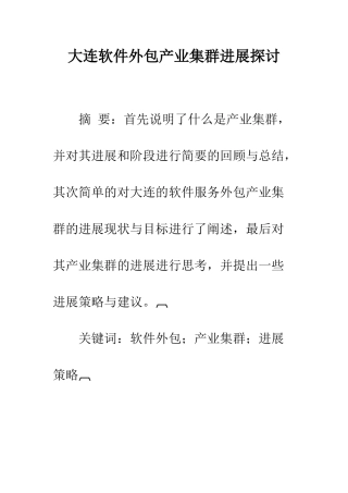 大连软件外包产业集群发展探讨