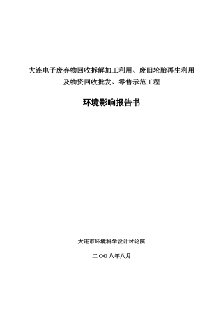大连电子废弃物回收拆解加工利用、废旧轮胎再生利用及物资回收批发、零售示范工程环境影响报告书
