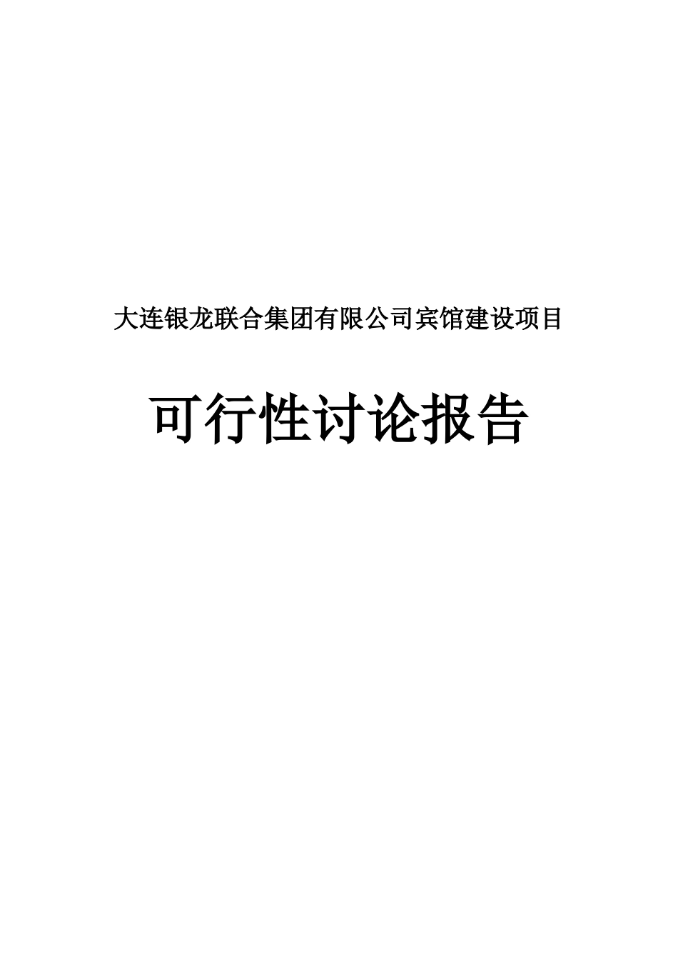 大连银龙联合集团公司宾馆建设项目可行性研究报告_第2页
