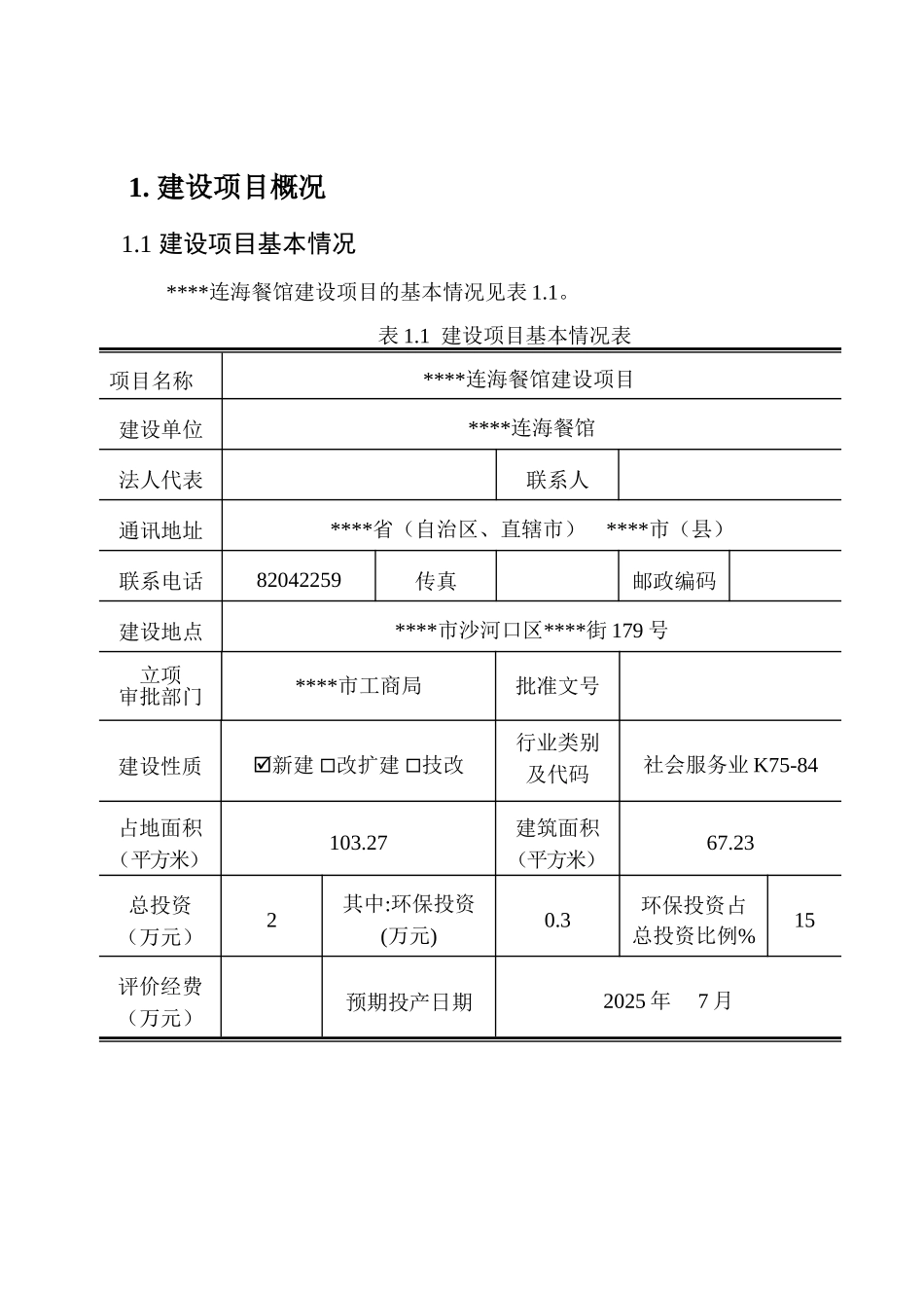 大连连海餐馆建设项目环评报告_第2页