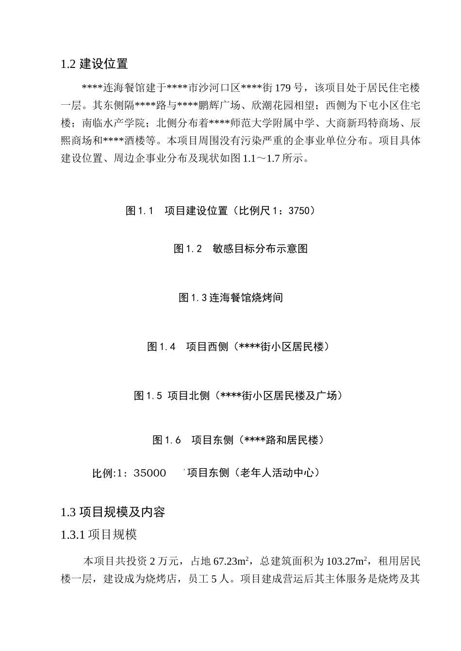 大连连海餐馆建设项目环评报告_第3页