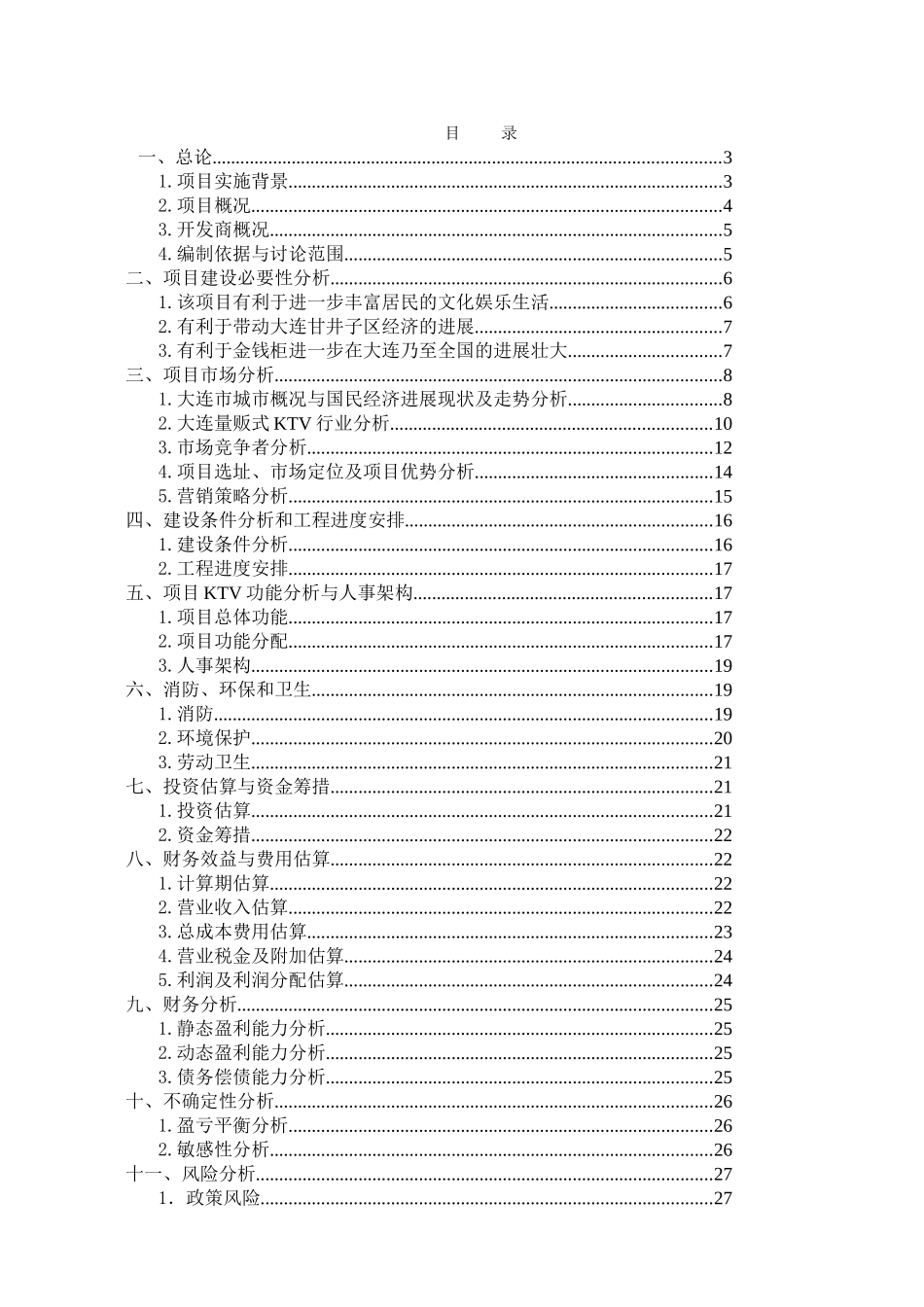大连金钱柜KTV项目可行性研究报告_第2页