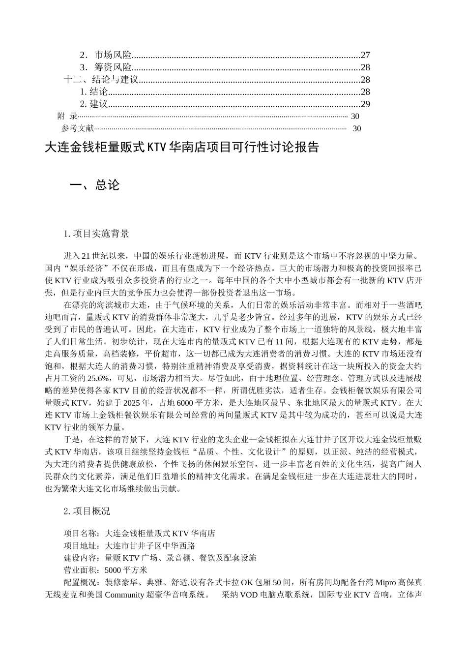 大连金钱柜KTV项目可行性研究报告_第3页