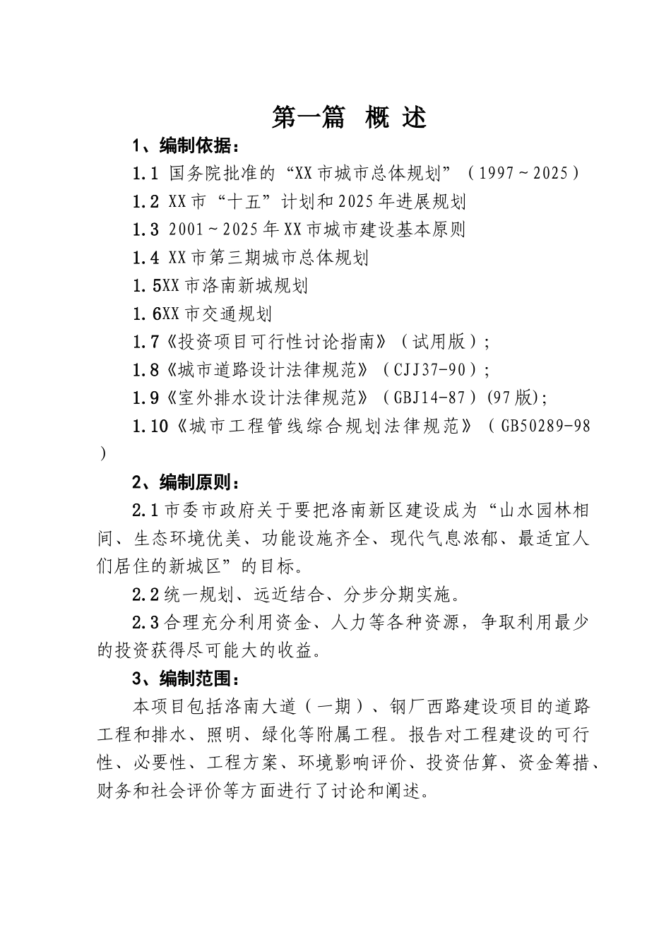 大道、西路建设工程项目可行性研究报告_第3页
