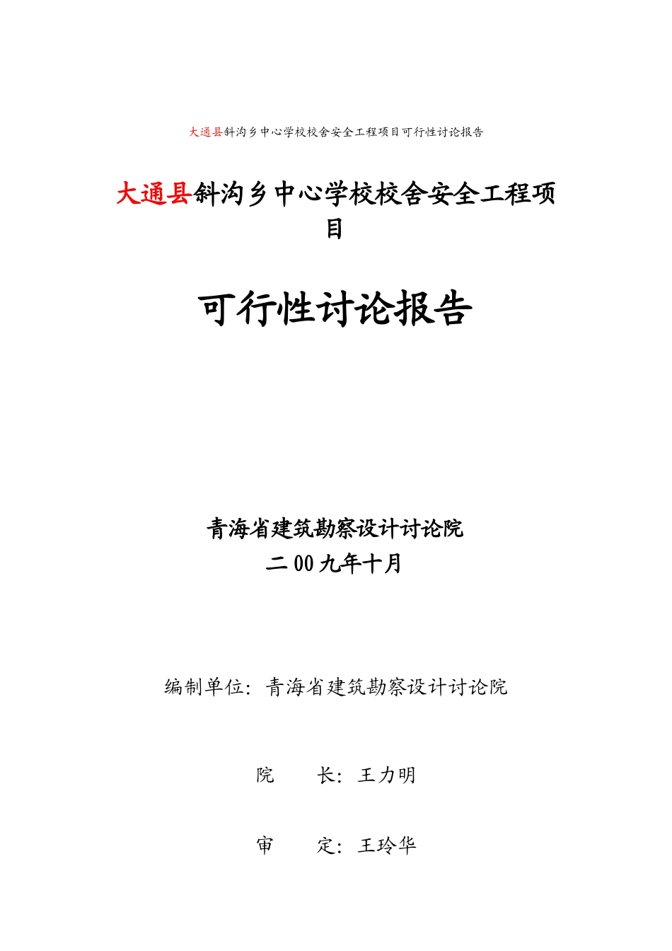 大通县斜沟乡中心学校校舍安全工程项目可行性研究报告_第2页