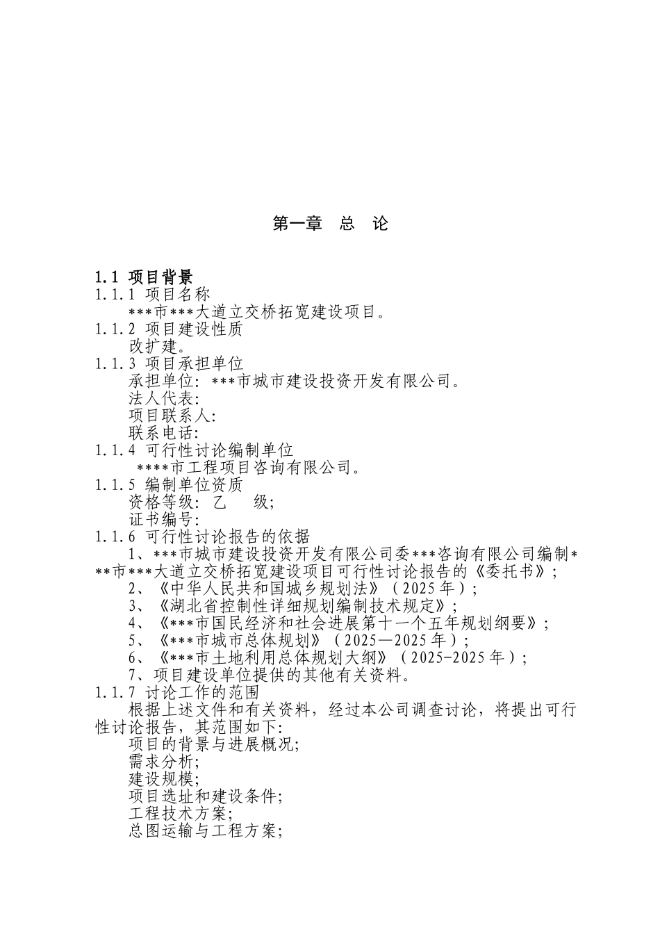 大道立交桥拓宽工程项目可行性研究报告_第2页