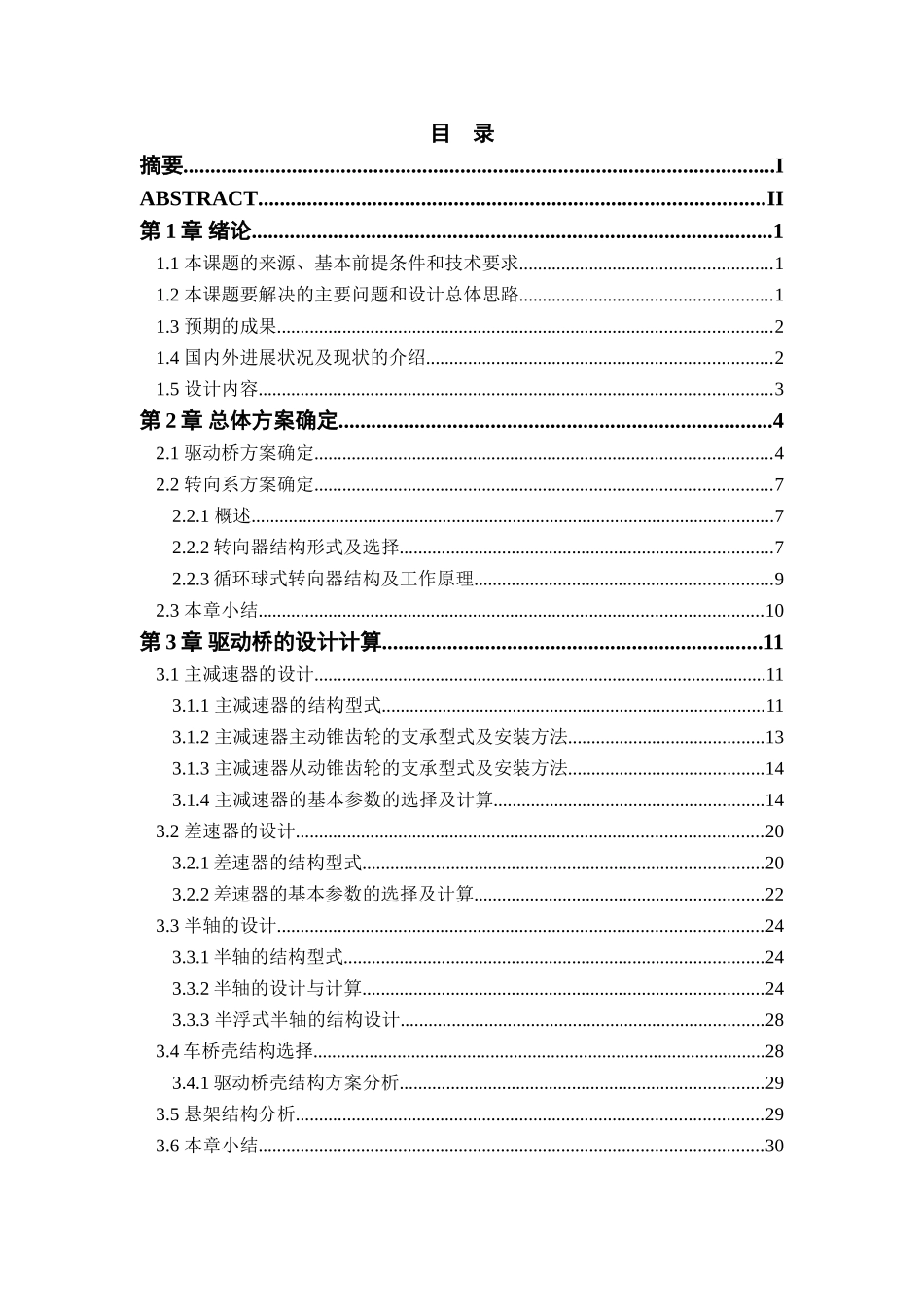 大迪轻型客货车1021sc车桥设计本科学位论文_第1页