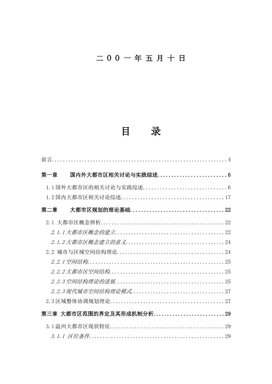 大都市区规划研究以温州为例硕士初稿本科学位论文_第2页