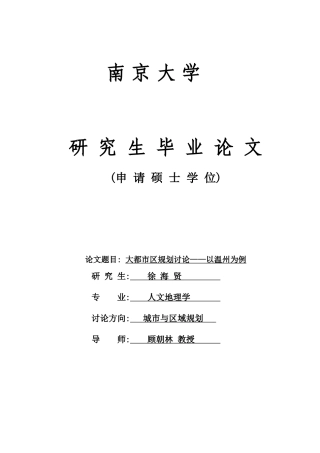 大都市区规划研究以温州为例硕士初稿本科学位论文