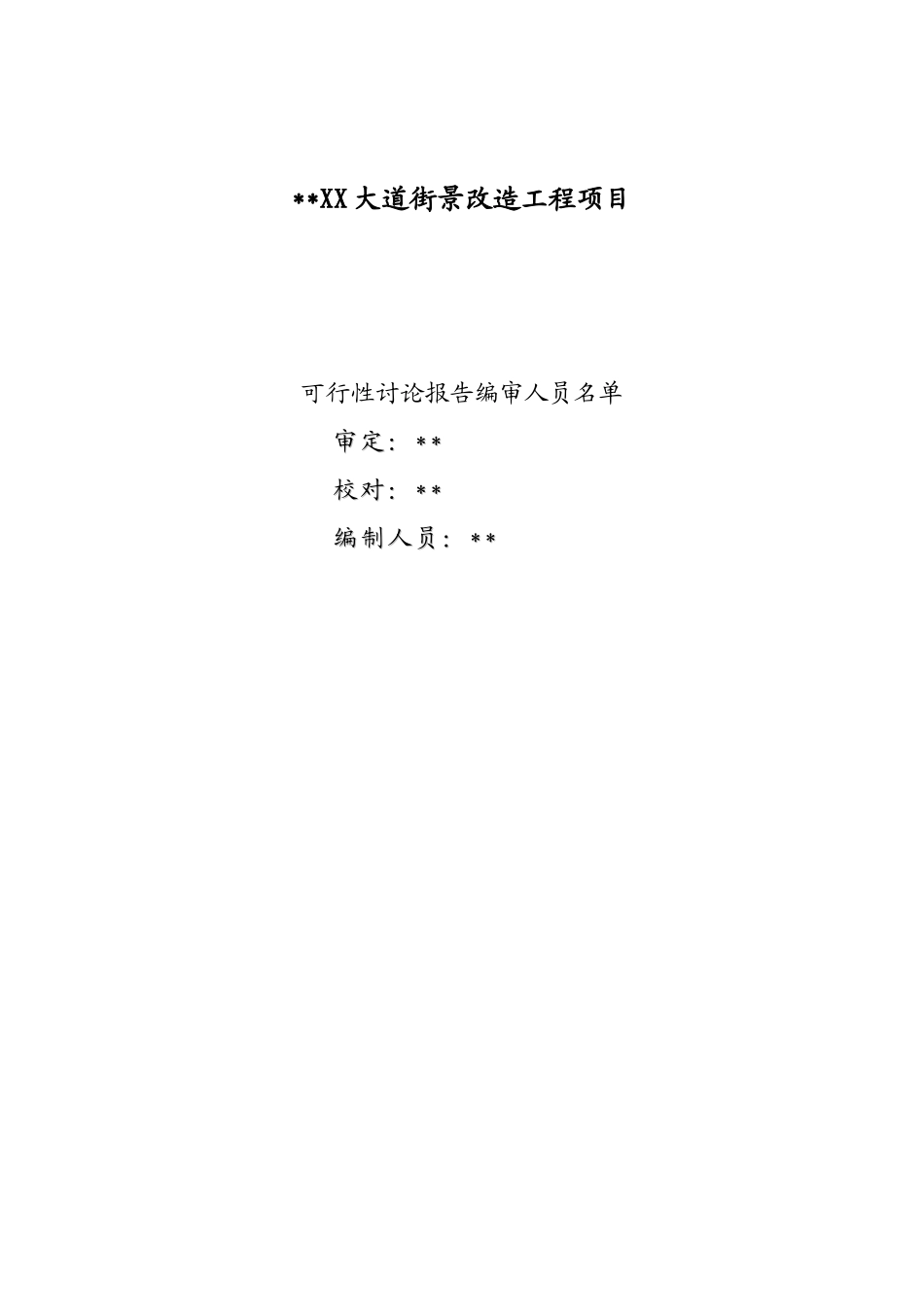 大道街景改造工程新建项目可研报告_第1页