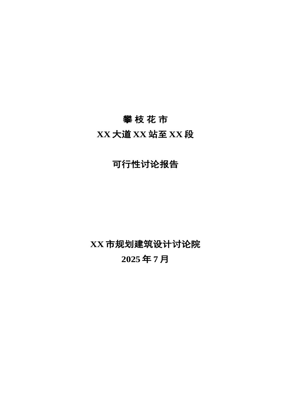 大道道路工程可行性研究报告_第2页