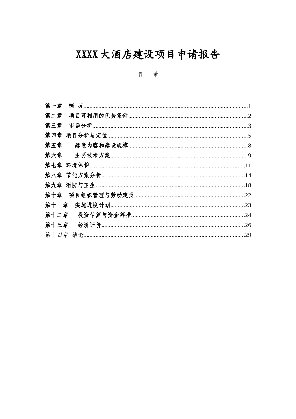 大酒店建设项目申请报告_第2页