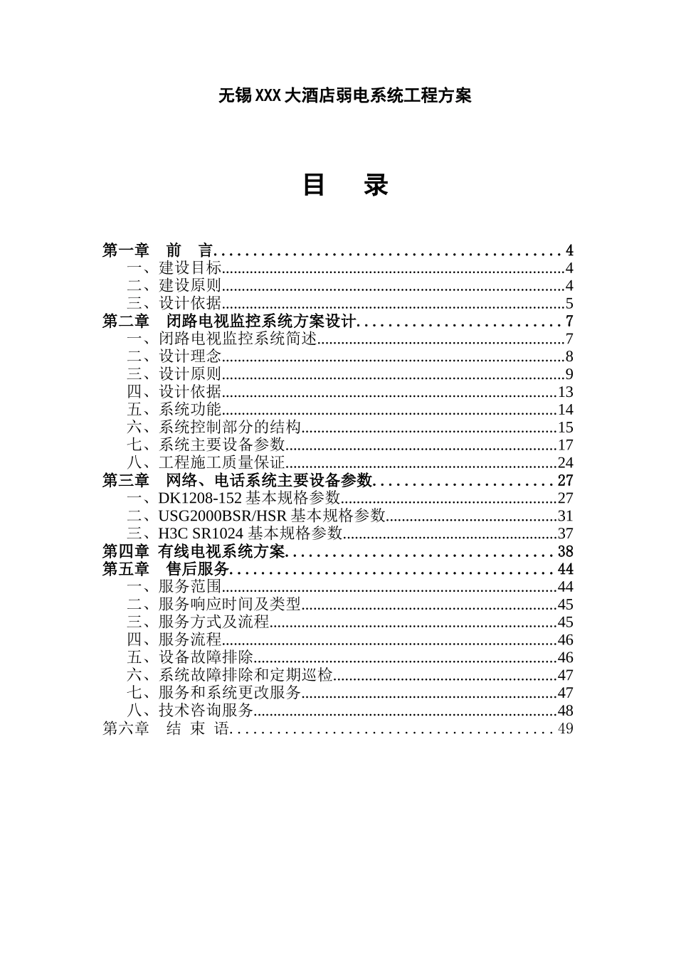大酒店弱电系统工程方案书_第2页