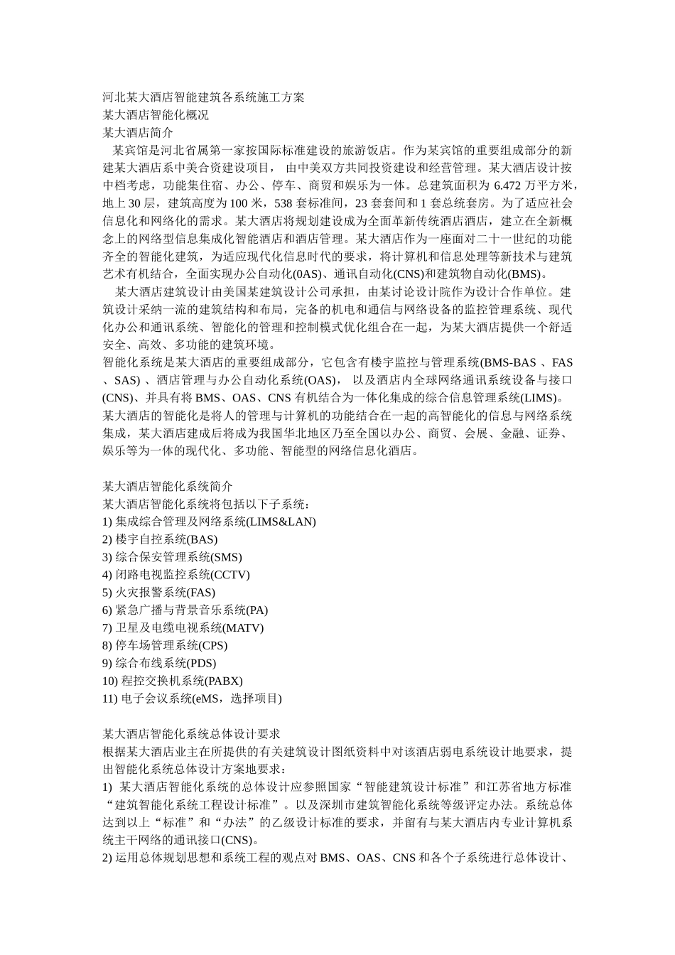 大酒店智能建筑各系统施工方案学位论文_第1页