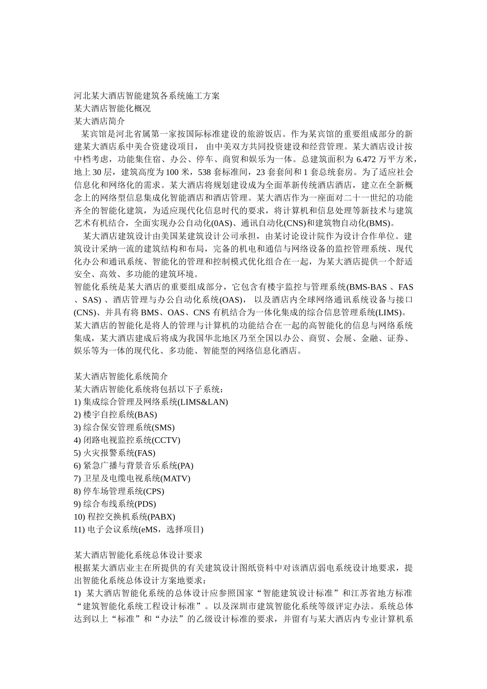 大酒店智能建筑各系统施工方案_第2页