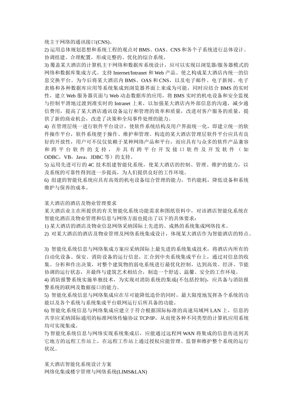 大酒店智能建筑各系统施工方案_第3页