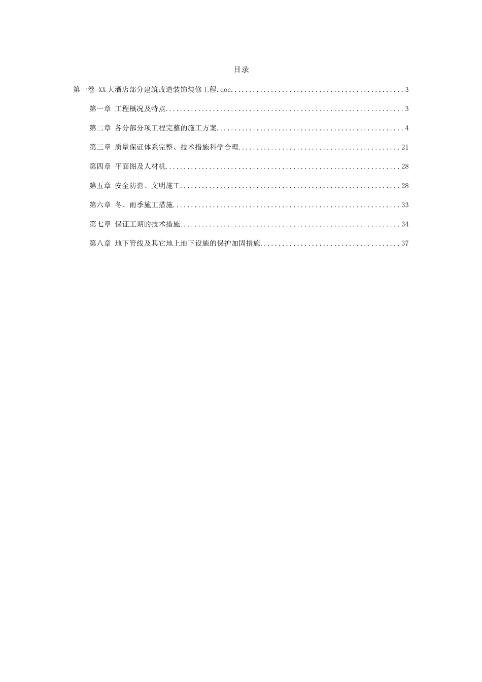 大酒店部分建筑改造装饰装修工程施工组织设计方案范本_第2页