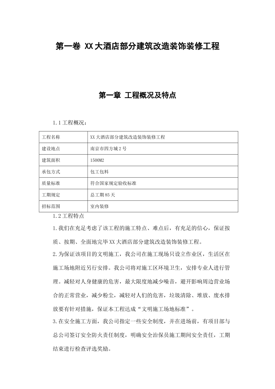 大酒店部分建筑改造装饰装修工程施工组织设计方案范本_第3页