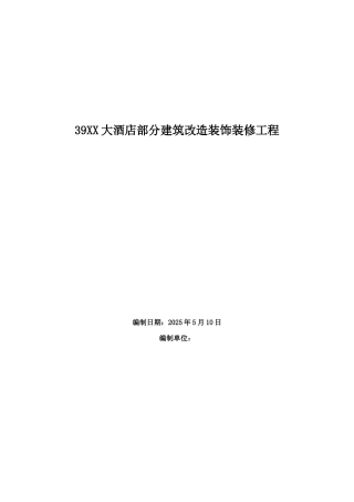 大酒店部分建筑改造装饰装修工程施工组织设计方案范本