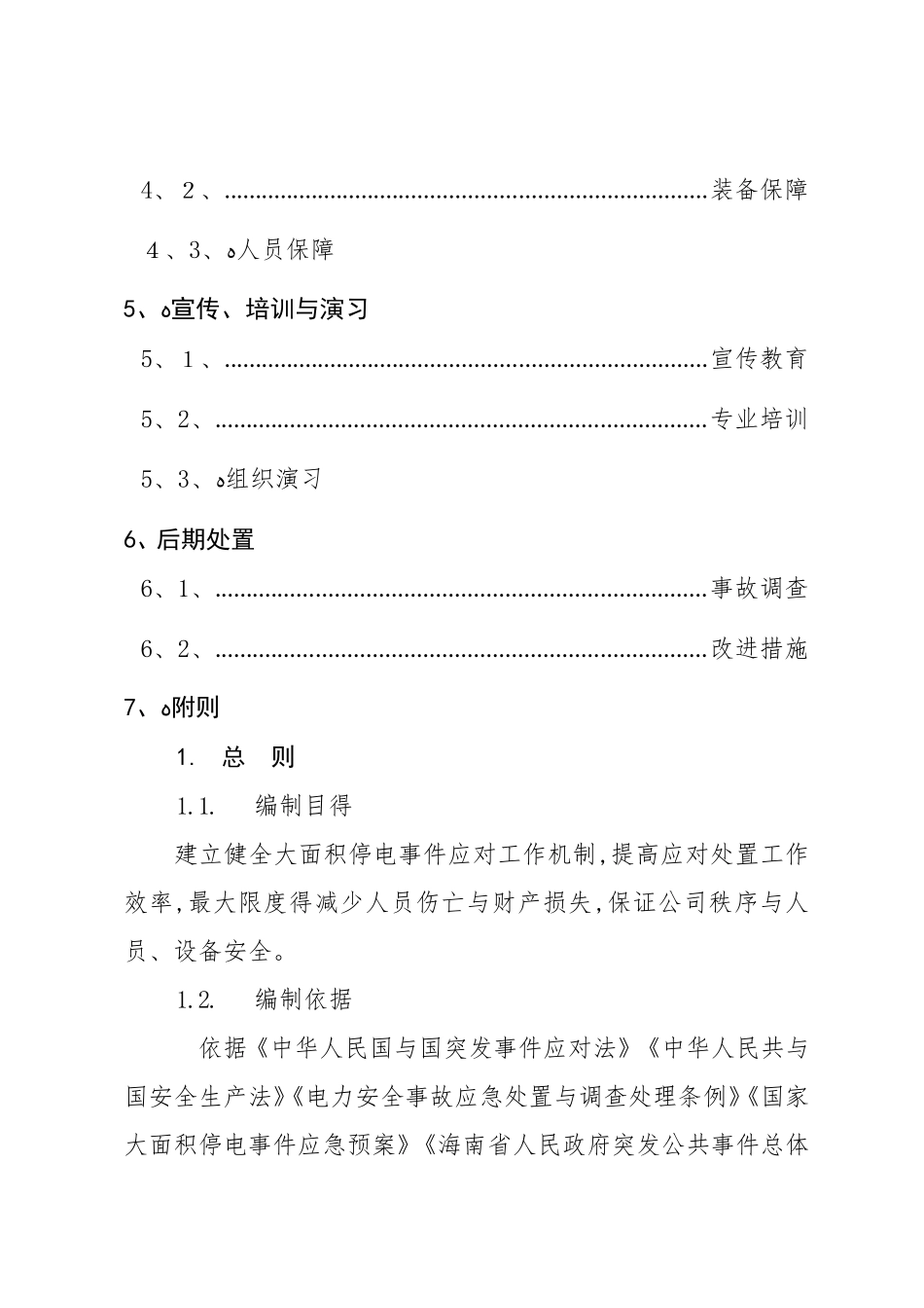 大面积停电事件应急预案_第2页