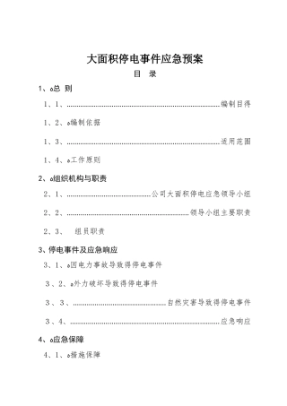 大面积停电事件应急预案