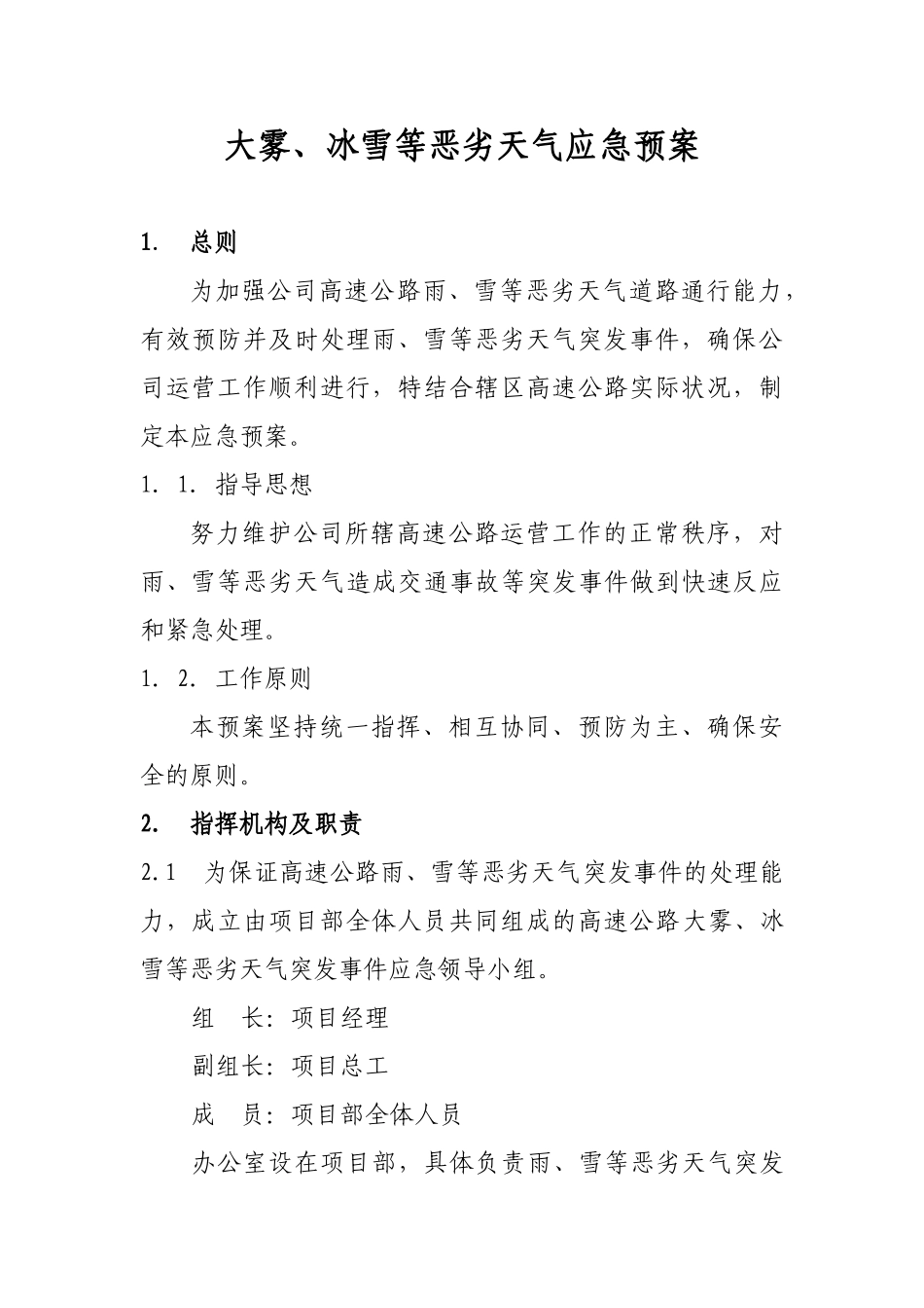 大雾冰雪等恶劣天气应急预案大学论文_第1页