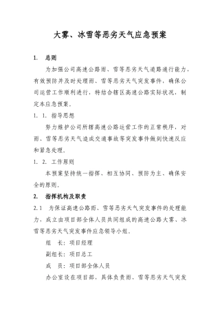 大雾冰雪等恶劣天气应急预案大学论文
