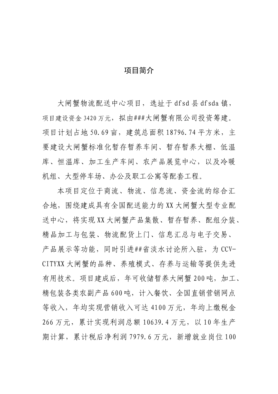 大闸蟹物流配送中心项目可行性研究报告_第2页