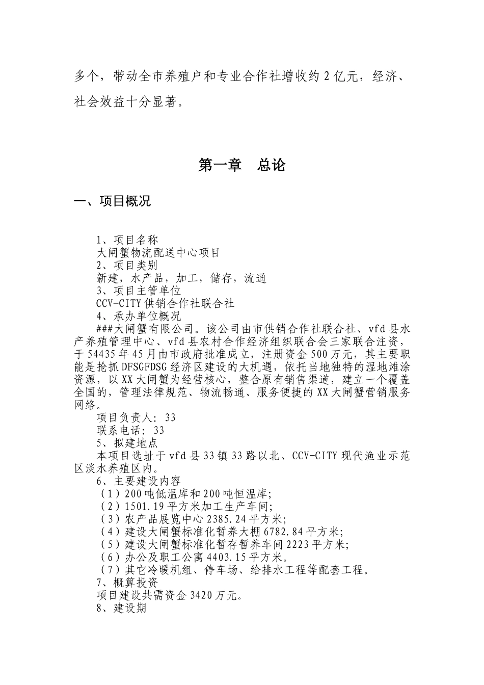 大闸蟹物流配送中心项目可行性研究报告_第3页