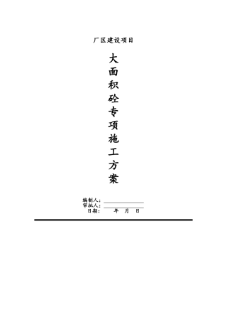 大面积混凝土浇筑方案