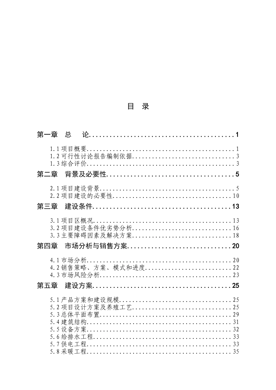大鲵仿生态标准化繁育基地项目可行性研究报告_第2页