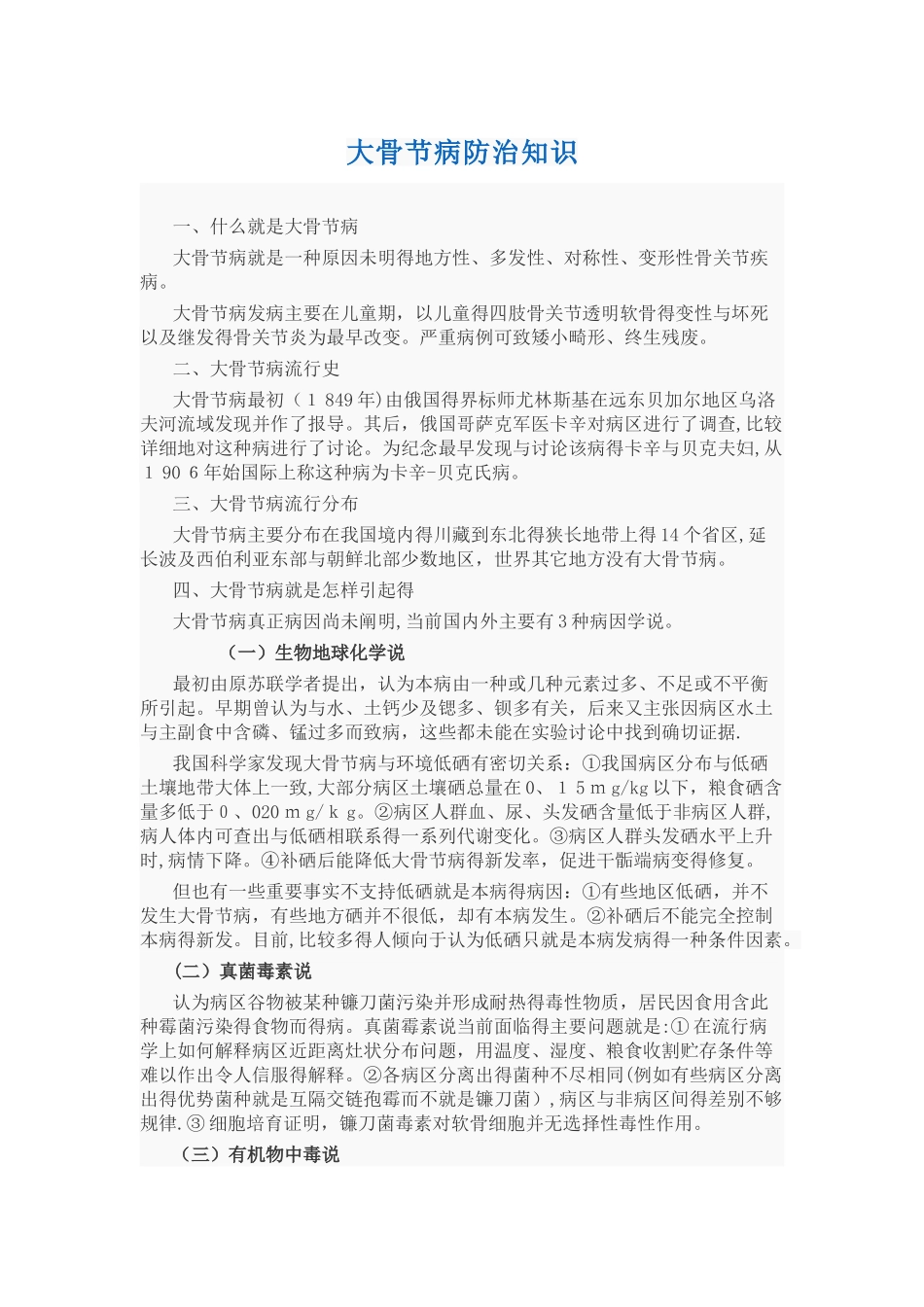 大骨节病防治知识_第1页