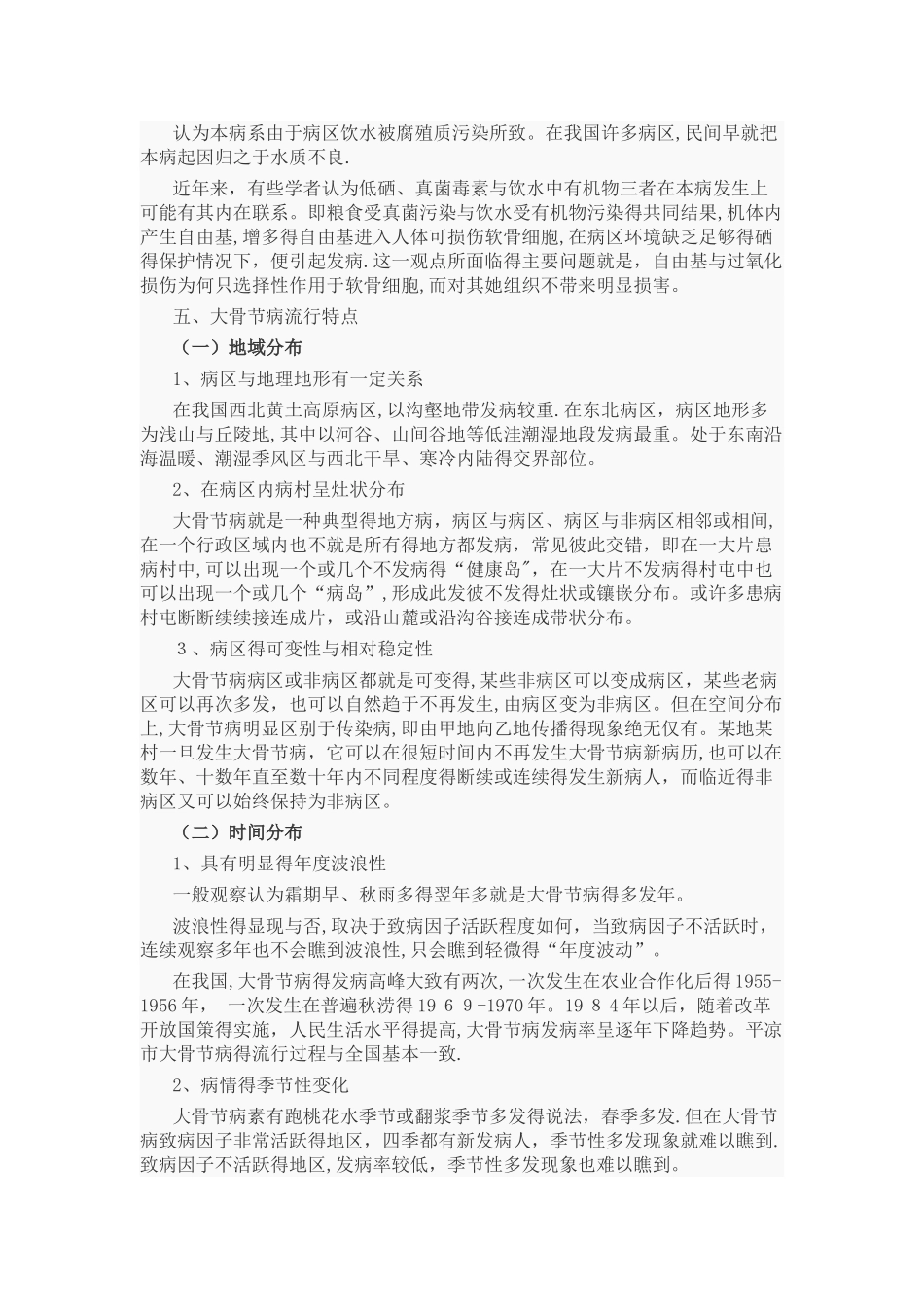 大骨节病防治知识_第2页