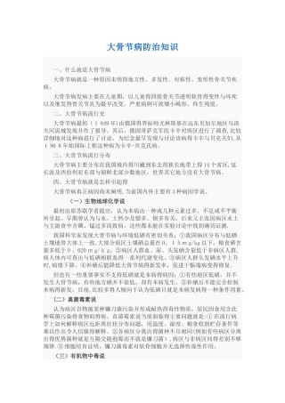 大骨节病防治知识