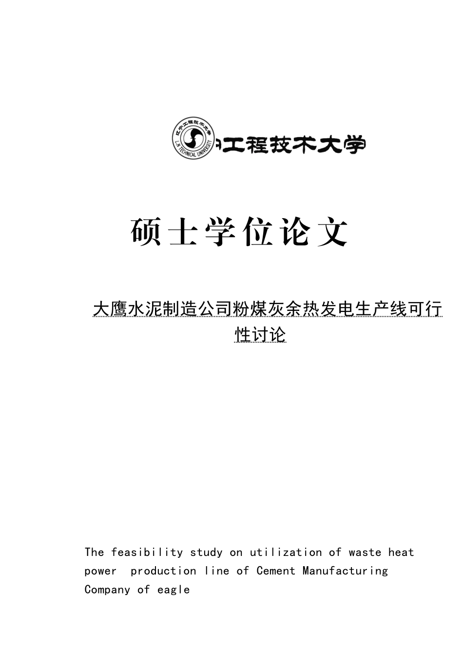 大鹰水泥制造公司粉煤灰余热发电生产线可行性研究硕士学位论文_第2页