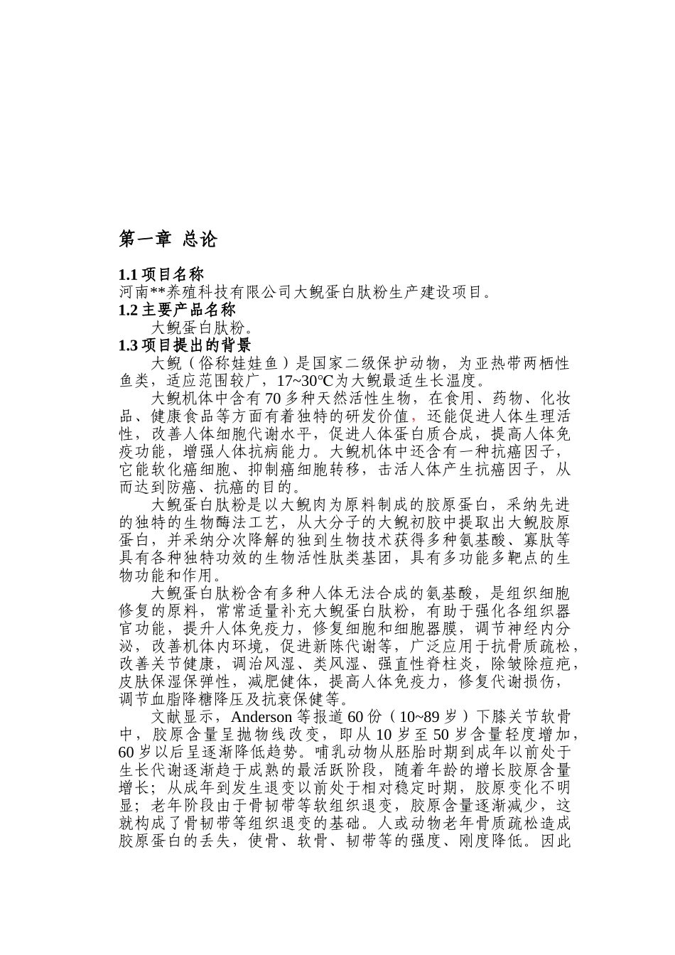 大鲵蛋白肽粉生产建设项目可行性研究报告_第2页