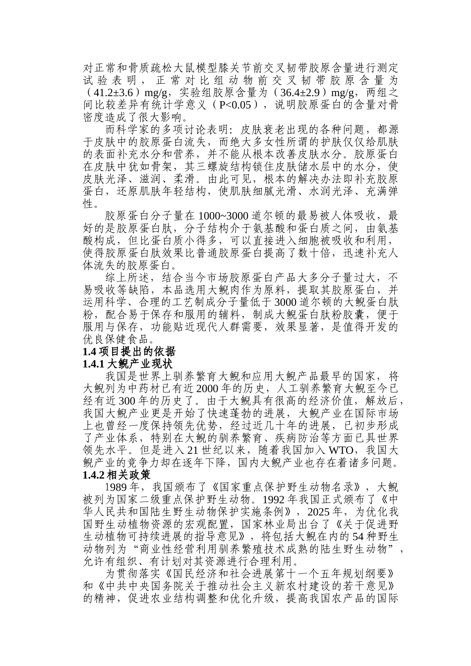 大鲵蛋白肽粉生产建设项目可行性研究报告_第3页