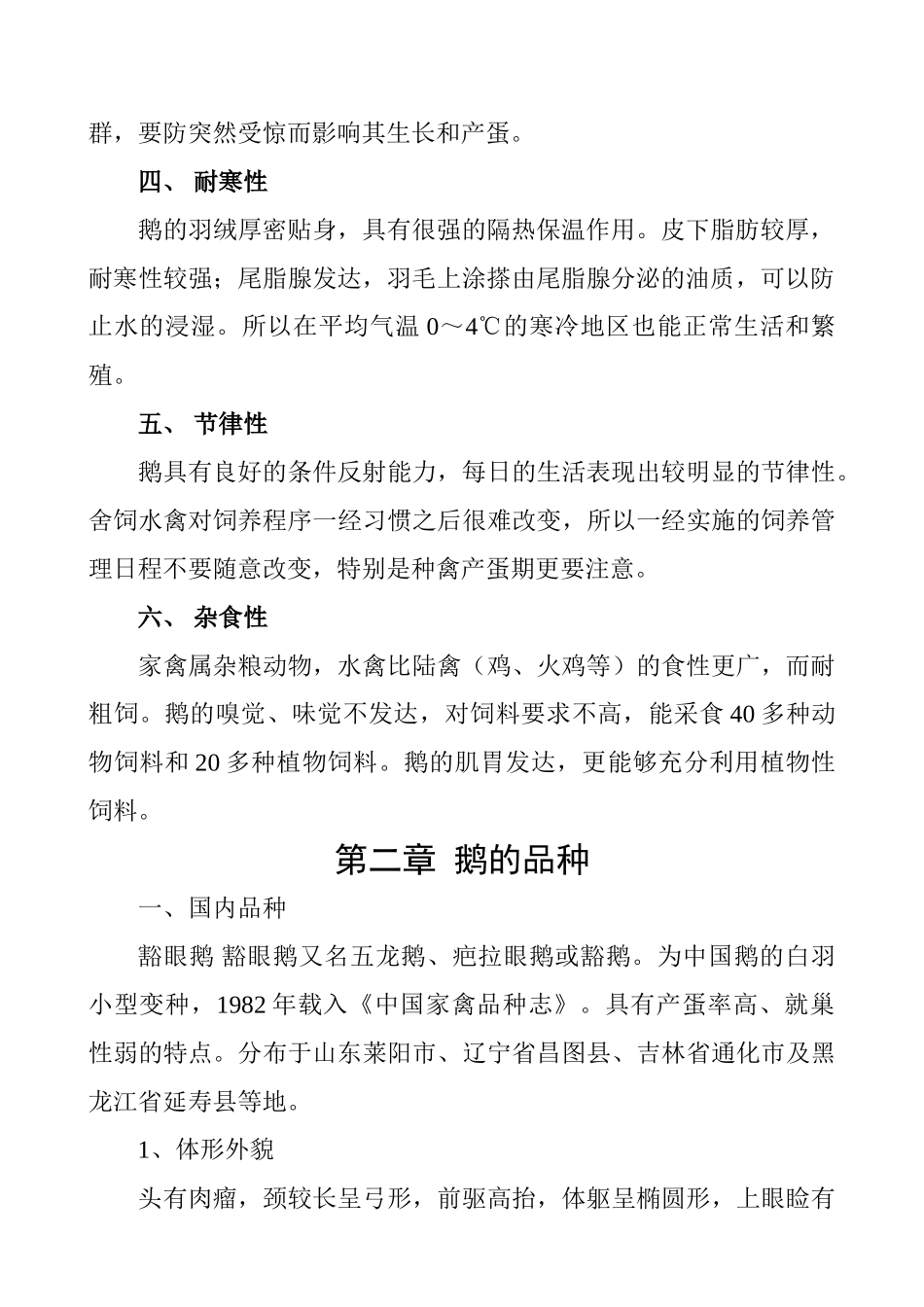 大鹅养殖技术大学毕设论文_第2页