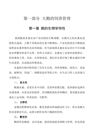 大鹅养殖技术大学毕设论文