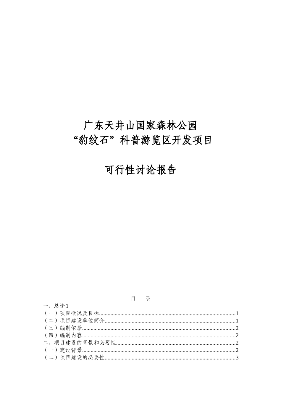 天井山国家森林公园豹纹石科普游览区开发建设项目可行性研究报告_第2页