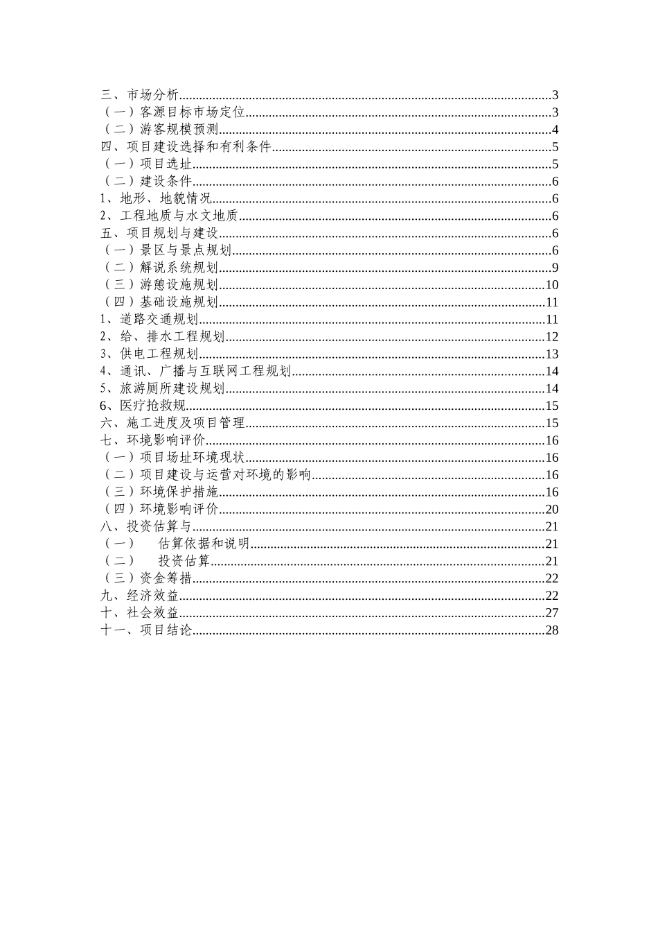 天井山国家森林公园豹纹石科普游览区开发建设项目可行性研究报告_第3页