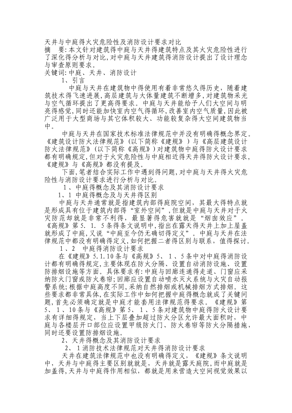 天井与中庭的火灾危险性及消防设计要求对比_第1页