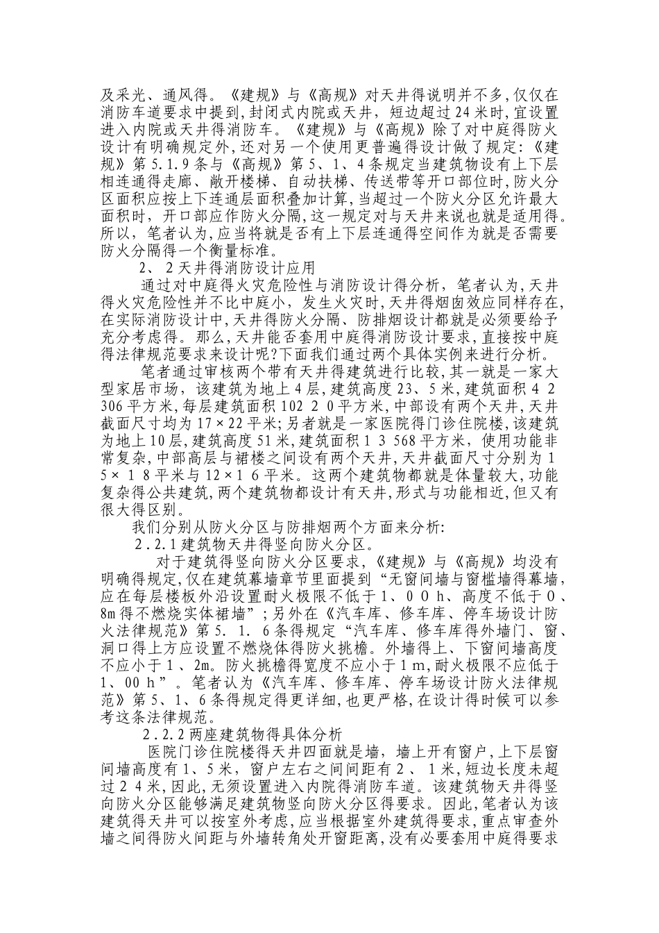 天井与中庭的火灾危险性及消防设计要求对比_第2页