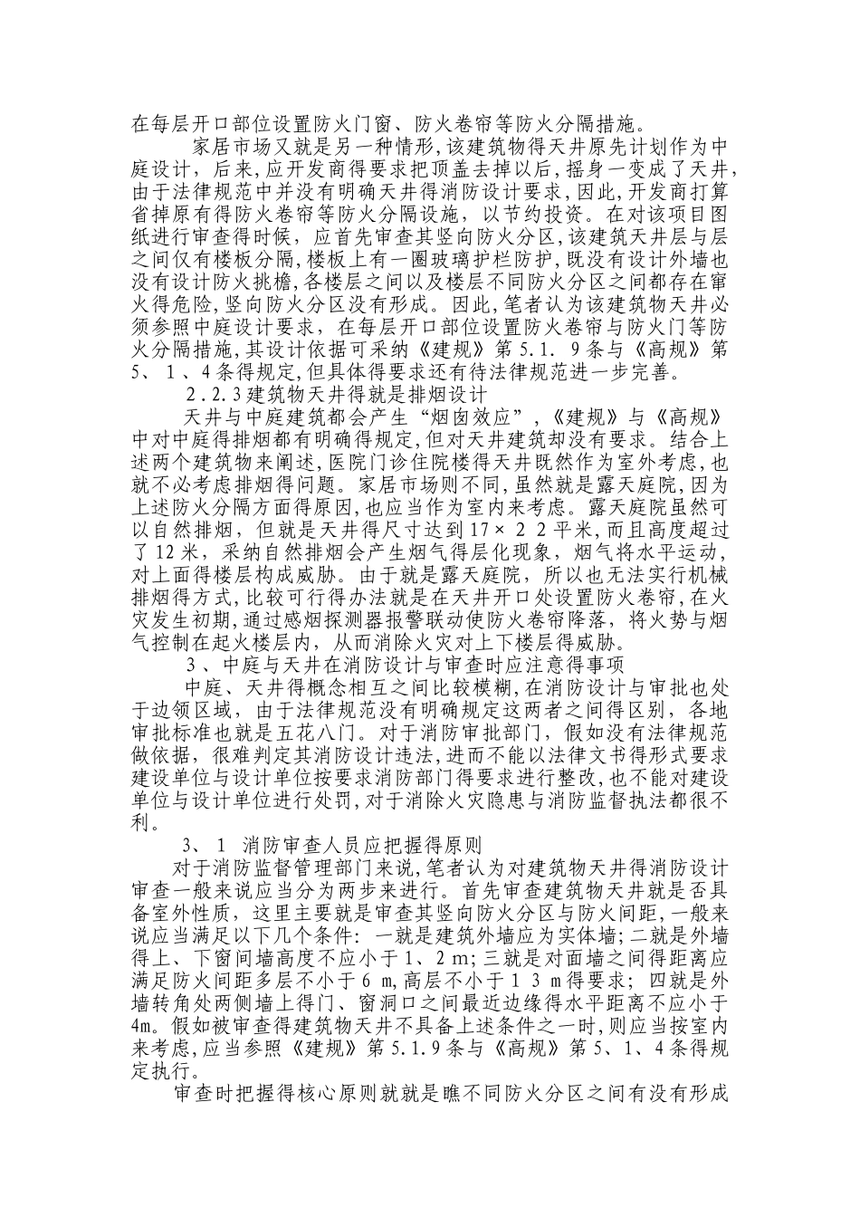 天井与中庭的火灾危险性及消防设计要求对比_第3页