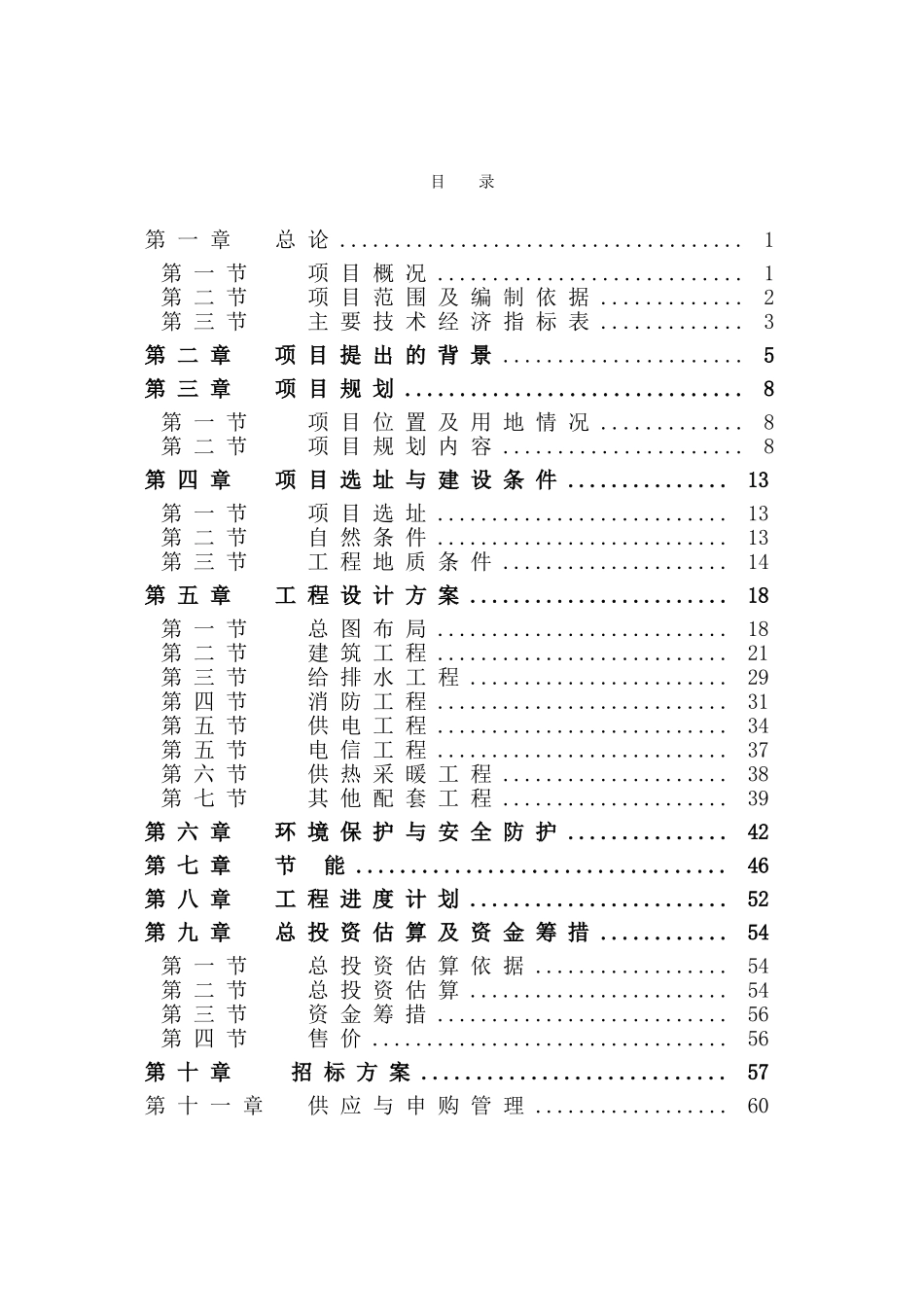 天主教集资房项目可行性研究报告_第2页