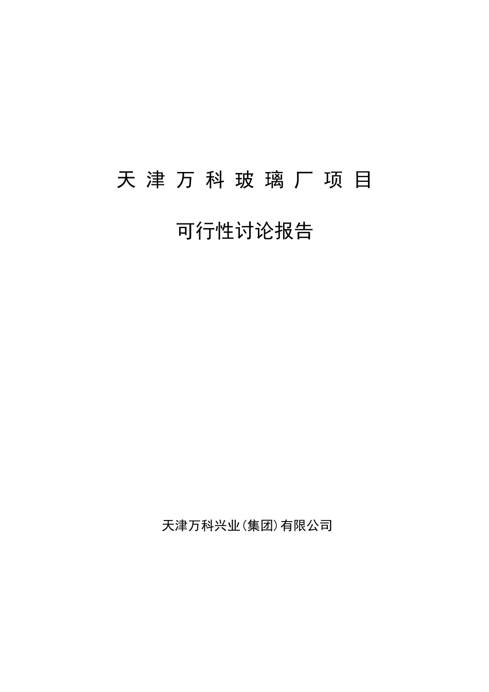 天-津-万-科-玻-璃-厂-项-目可行性研究报告_第1页