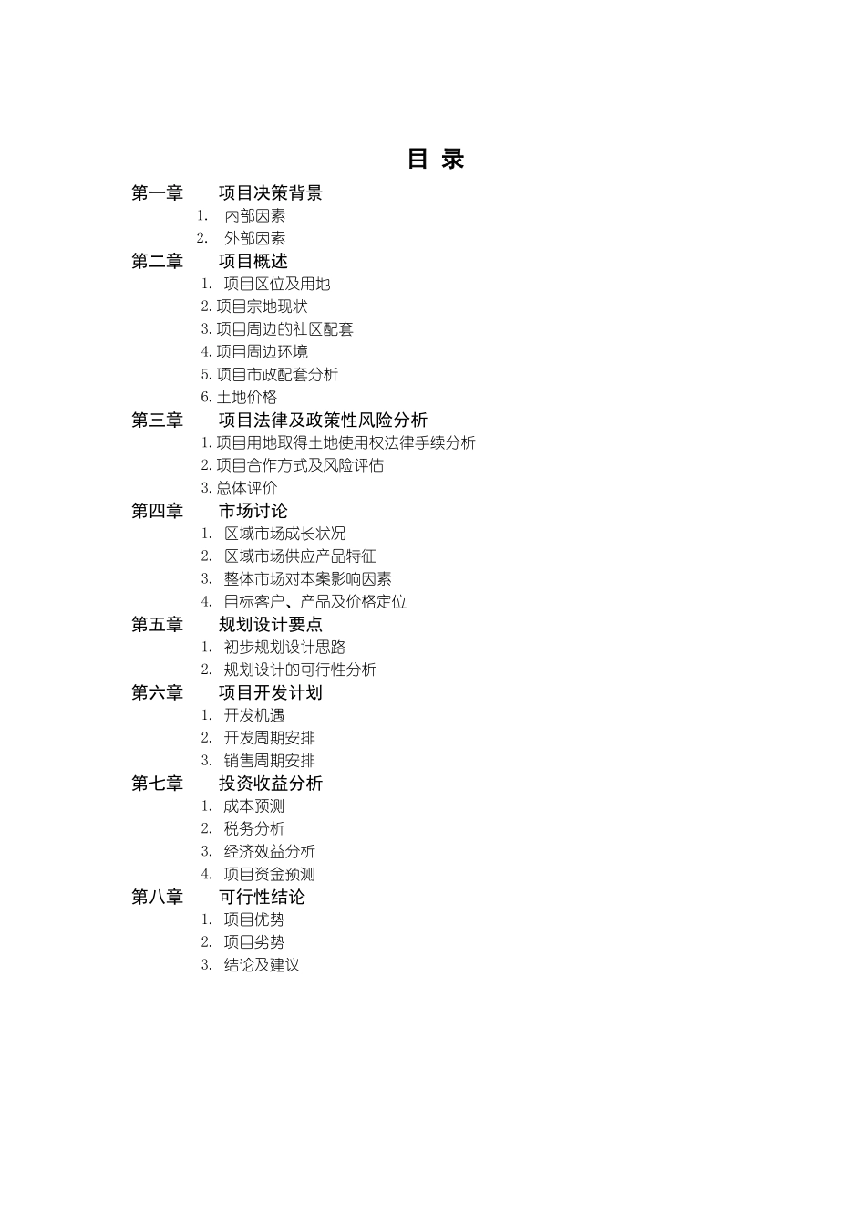 天-津-万-科-玻-璃-厂-项-目可行性研究报告_第2页