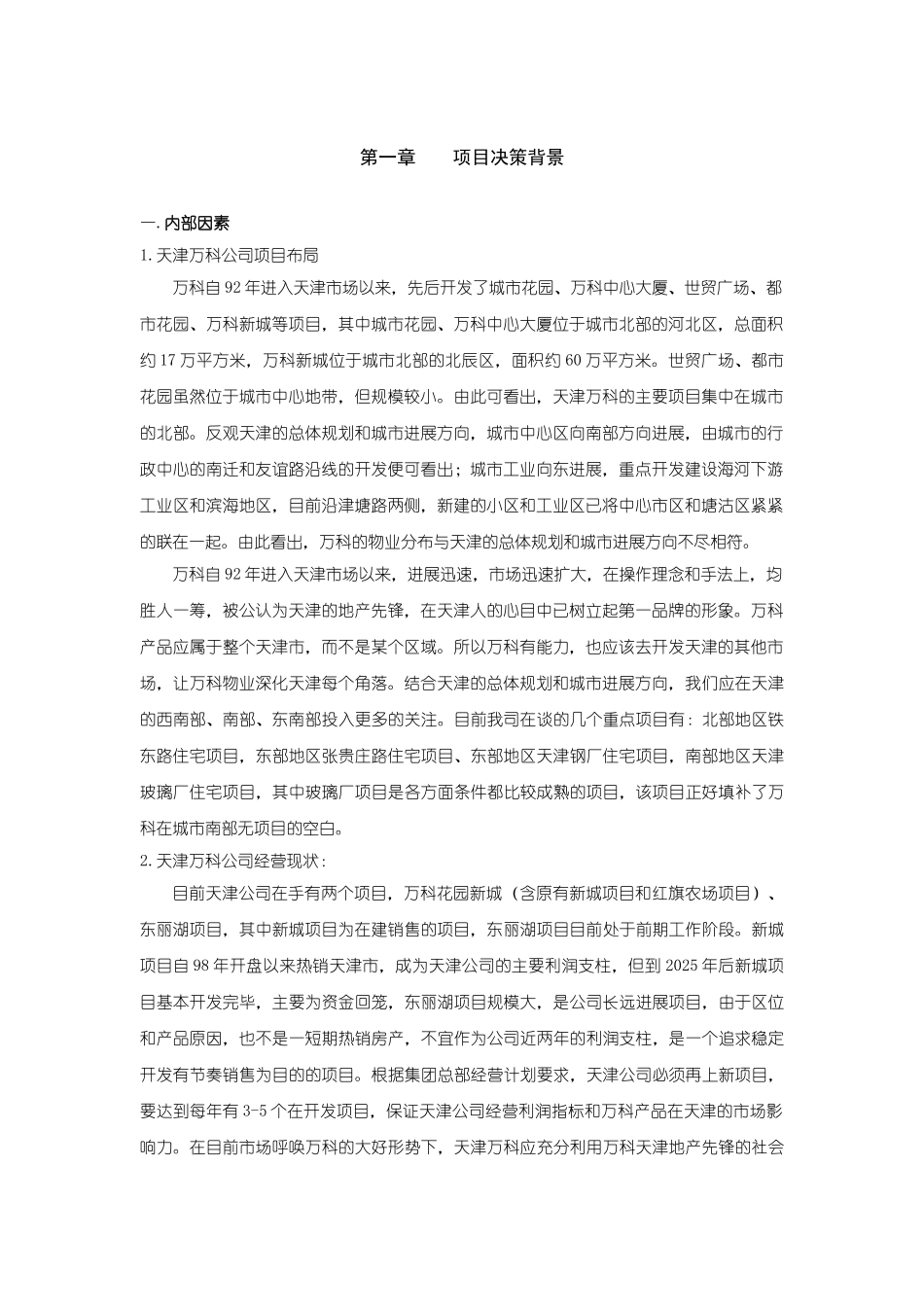 天-津-万-科-玻-璃-厂-项-目可行性研究报告_第3页