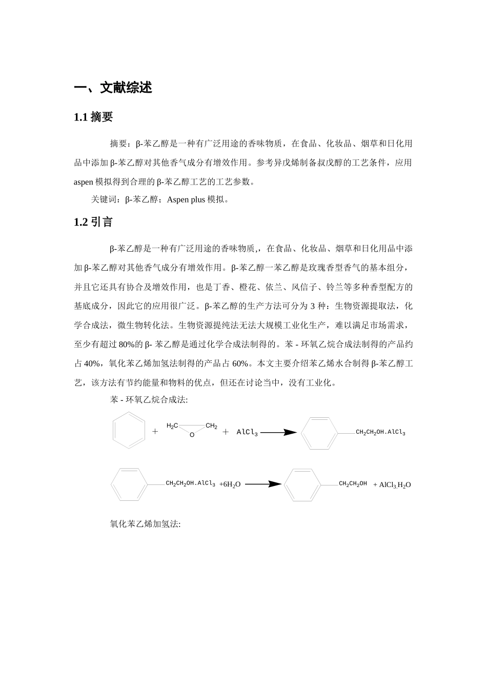 天产500kg的β--苯乙醇的流程设计说明书—-毕业论文设计_第3页