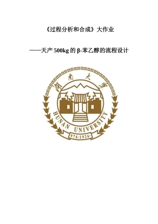 天产500kg的β--苯乙醇的流程设计说明书—-毕业论文设计